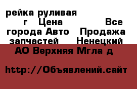 рейка руливая Infiniti QX56 2012г › Цена ­ 20 000 - Все города Авто » Продажа запчастей   . Ненецкий АО,Верхняя Мгла д.